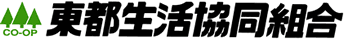 東都生活協同組合