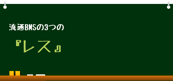 流通BMSの3つの「レス」