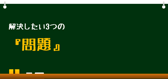 解決したい3つの問題