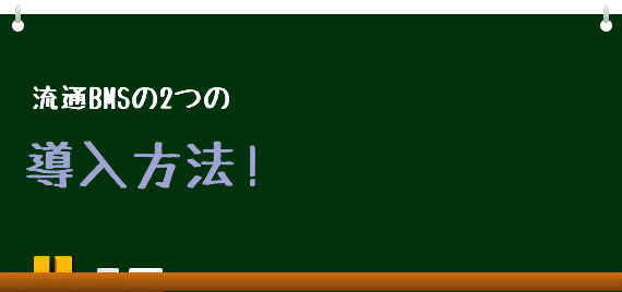流通BMS2つの導入方法