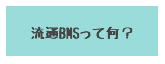 流通BMSって何？