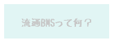流通BMSって何？