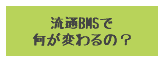 流通BMSで何が変わるの？