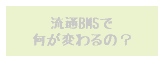 流通BMSで何が変わるの？