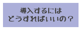 導入するにはどうすればいいの？