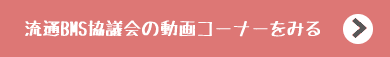 流通BMSの動画をみる