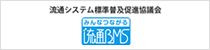 流通システム標準普及推進協議会