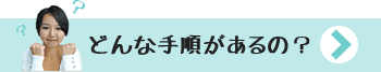 どんな手順があるの？
