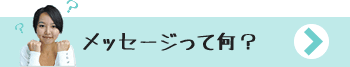 メッセージって何？