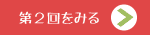 第2回をみる