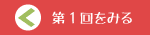 第1回をみる