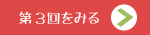 第3回をみる