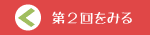 第2回をみる