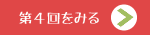 第4回をみる