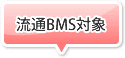 流通BMS対象