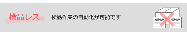 検品レス：検品作業の自動化が可能です