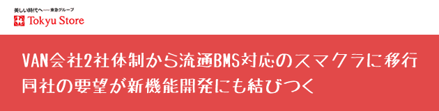 VAN会社2社体制から流通BMS対応のスマクラに移行。同社の要望がスマクラの新機能開発にも結びつく