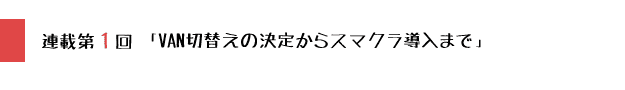 連載第1回