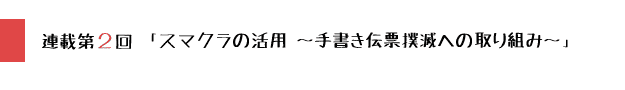 連載第2回
