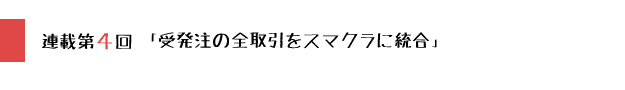連載第4回