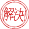 解決！