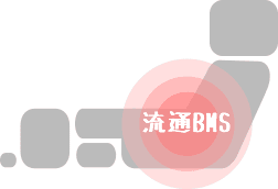 流通BMS