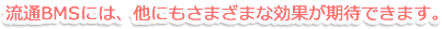 流通BMSには、他にもさまざまな効果が期待できます。