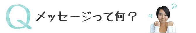 メッセージって何?