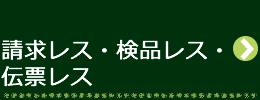 請求レス・検品レス・伝票レス