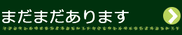 まだまだあります