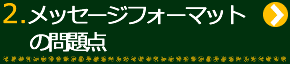 2.メッセージフォーマットの問題点