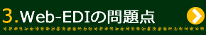 3.Web-EDIの問題点