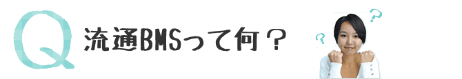 流通BMSって何？