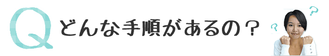 どんな手順があるの？