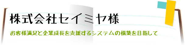 株式会社セイミヤ様
