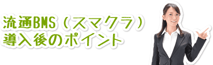 株式会社セイミヤ様 流通BMS導入の3つのポイント