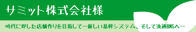 サミット株式会社様