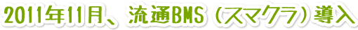 20**年*月、流通BMS（スマクラ）導入