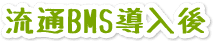 流通BMS導入後