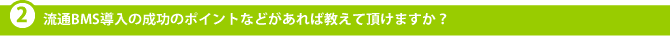 流通BMS導入の成功のポイントなどがあれば教えて頂けますか？
