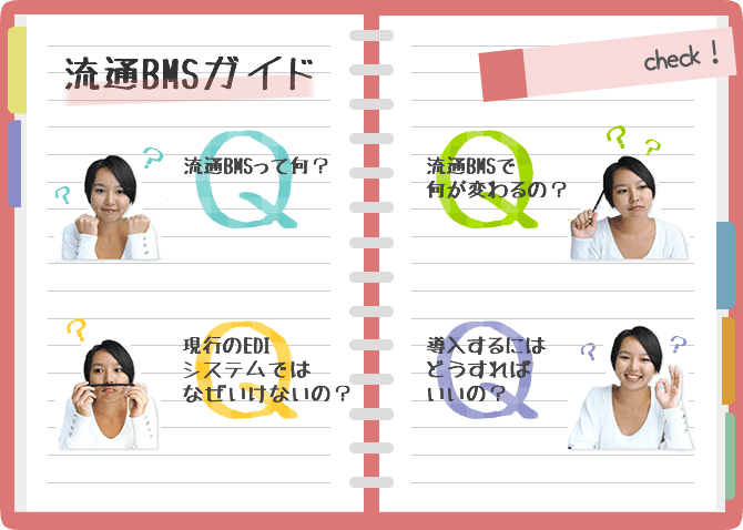 流通BMSガイド