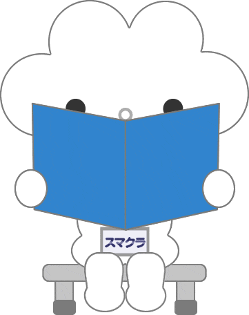 お役立ち資料を読んでいるスマクラちゃん